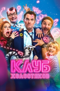 Постер Клуб холостяков (Divorce Club)