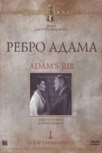 Постер Ребро Адама (Adam's Rib)