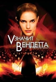 
«V» значит Вендетта (2006) 