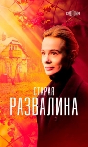 Постер Старая развалина
