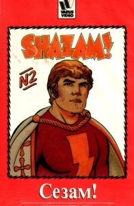 Постер Сезам! (The Kid Super Power Hour with Shazam!)