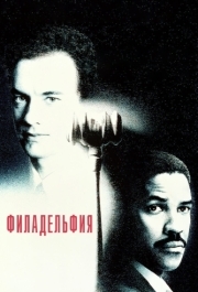 
Филадельфия (1993) 