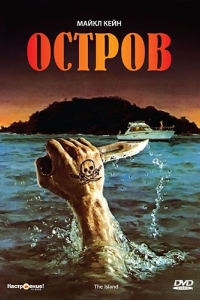 Постер Остров (The Island)