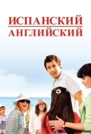 
Испанский английский (2004) 