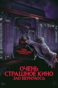 Постер Жуткий наборчик 2: Месть Рэда Чэда (Scare Package II: Rad Chad's Revenge)