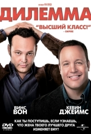 
Дилемма (2011) 