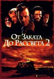 
От заката до рассвета 2: Кровавые деньги из Техаса (1998) 