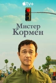 Мистер Кормен (1 сезон) 
