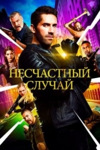 Постер Несчастный случай (Accident Man)