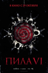 Постер Пила 6 (Saw VI)