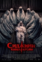 
Сиджинн. Книга крови (2023) 