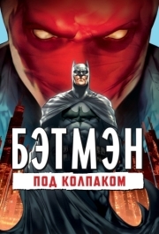 
Бэтмен: Под колпаком (2010) 