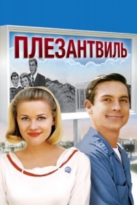 Постер Плезантвиль (Pleasantville)