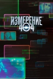 Измерение 404 (1 сезон) 
