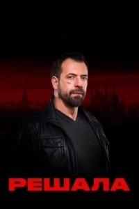Постер Решала