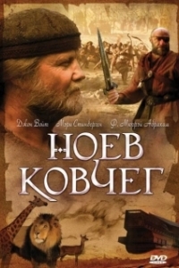 Постер Ноев ковчег (Noah's Ark)