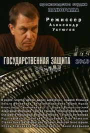 Государственная защита (1-3 сезон) 
