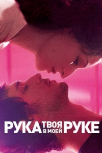 Постер Твоя рука в моей руке (Main dans la main)