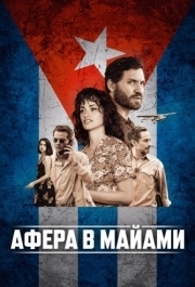 
Афера в Майами (2019) 