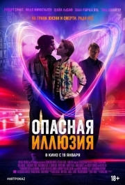 
Опасная иллюзия (2013) 