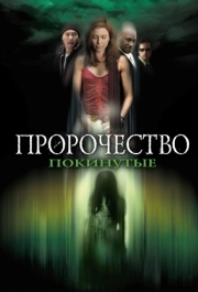 
Пророчество 5: Покинутые (2005) 