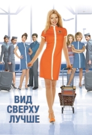 
Вид сверху лучше (2003) 