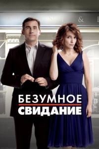 Постер Безумное свидание (Date Night)