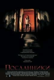 
Посланники (2007) 