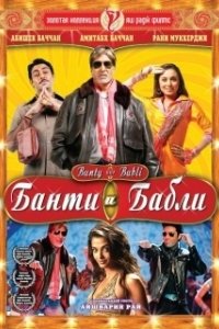 Постер Банти и Бабли (Bunty Aur Babli)