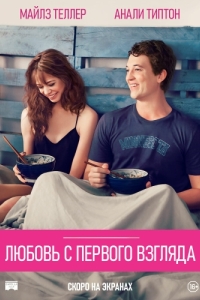 Постер Любовь с первого взгляда (Two Night Stand)