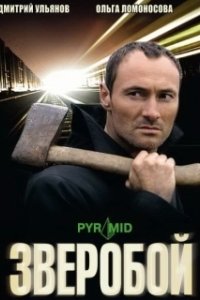 Зверобой (1 сезон) 
