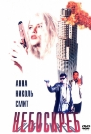 
Небоскреб (1996) 