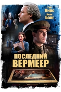 Постер Последний Вермеер (The Last Vermeer)