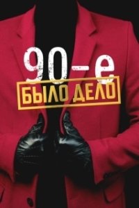 Постер Было дело. 90-е