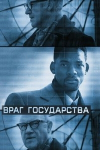 Постер Враг государства (Enemy of the State)