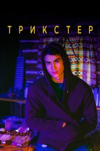 Постер Трикстер (Trickster)