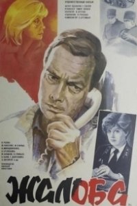 
Жалоба (1986) 