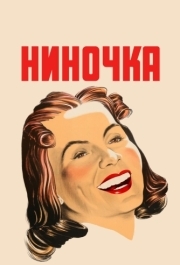 
Ниночка (1939) 