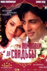 Постер От помолвки до свадьбы (Ek Vivaah... Aisa Bhi)