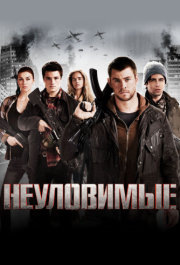 
Неуловимые (2012) 