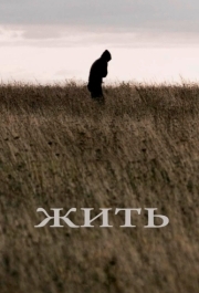 
Жить (2010) 