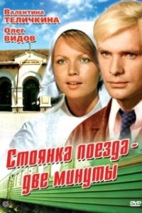 
Стоянка поезда — две минуты (1972) 