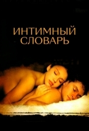 
Интимный словарь (2001) 