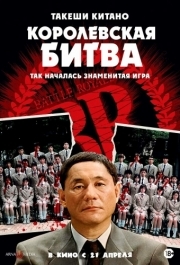 
Королевская битва (2000) 