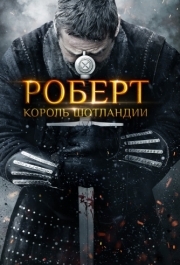 
Роберт - король Шотландии (2019) 