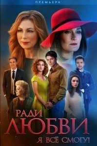 Постер Ради любви я все смогу