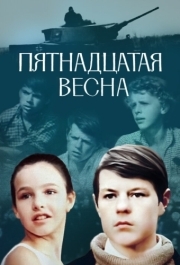 
Пятнадцатая весна (1972) 