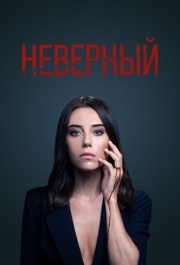 Неверный (1 сезон) 
