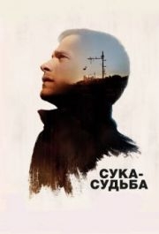 
Сука-судьба (2016) 