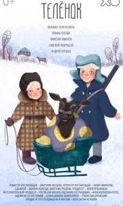 Постер Телёнок (A Calf)